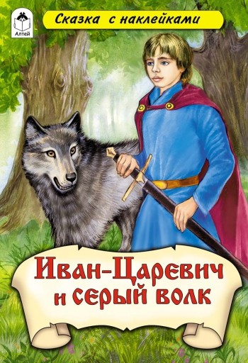 Иван-царевич и серый волк