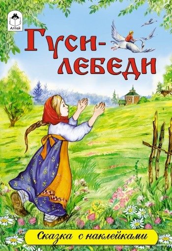Гуси-лебеди