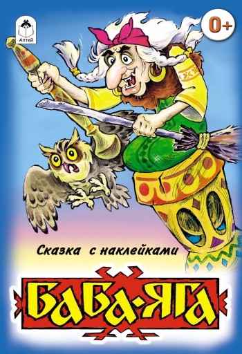 Баба-Яга