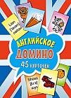 Английское домино (45 карточек)