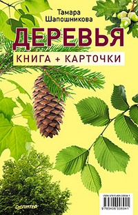 Деревья. Книга+карточки