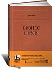 Бизнес с нуля. Метод Lean Startup для быстрого тестирования идей и выбора бизнес-модели