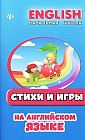 Стихи и игры на английском языке