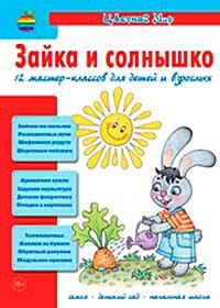 Зайка и солнышко