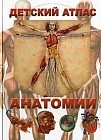 Детский атлас анатомии