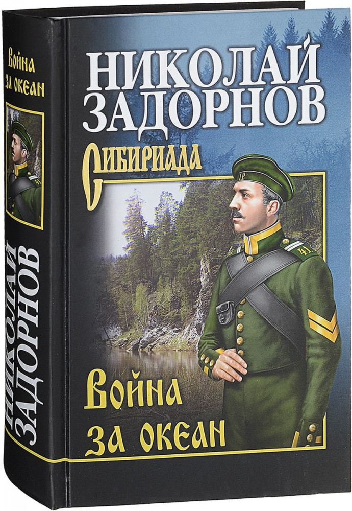 Война за океан | Сибириада. Собрание сочинений Задорнова Н.