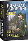 Война за океан