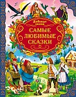 Самые любимые сказки