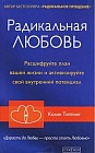Радикальная Любовь. Расшифруйте план вашей жизни и активизируйте свой внутренний потенциал