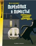 Переполох в поместье | Школа сыщиков. Сборники с заданиями