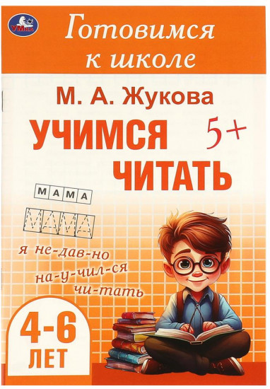 Брошюра «Учимся читать»