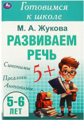 Брошюра « Развиваем речь»