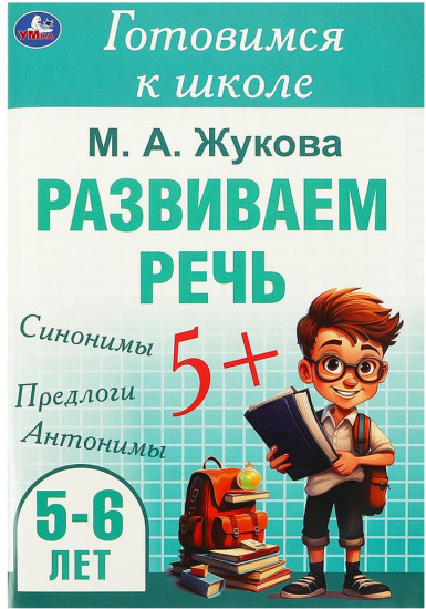 Брошюра « Развиваем речь»