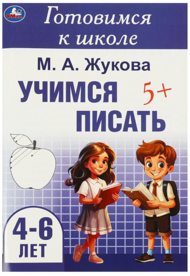 Брошюра « Учимся писать»