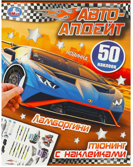 Активити с наклейками «Автоапдейт»