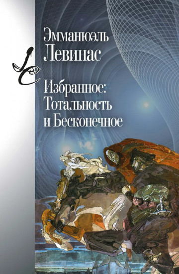 Избранное. Тотальность и Бесконечное