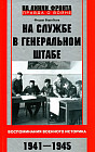 На службе в Генеральном штабе. Воспоминания военного историка. 1941-1945 гг