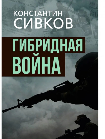 Гибридная война