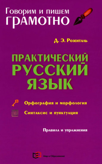 Практический русский язык