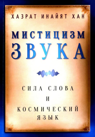 Мистицизм звука