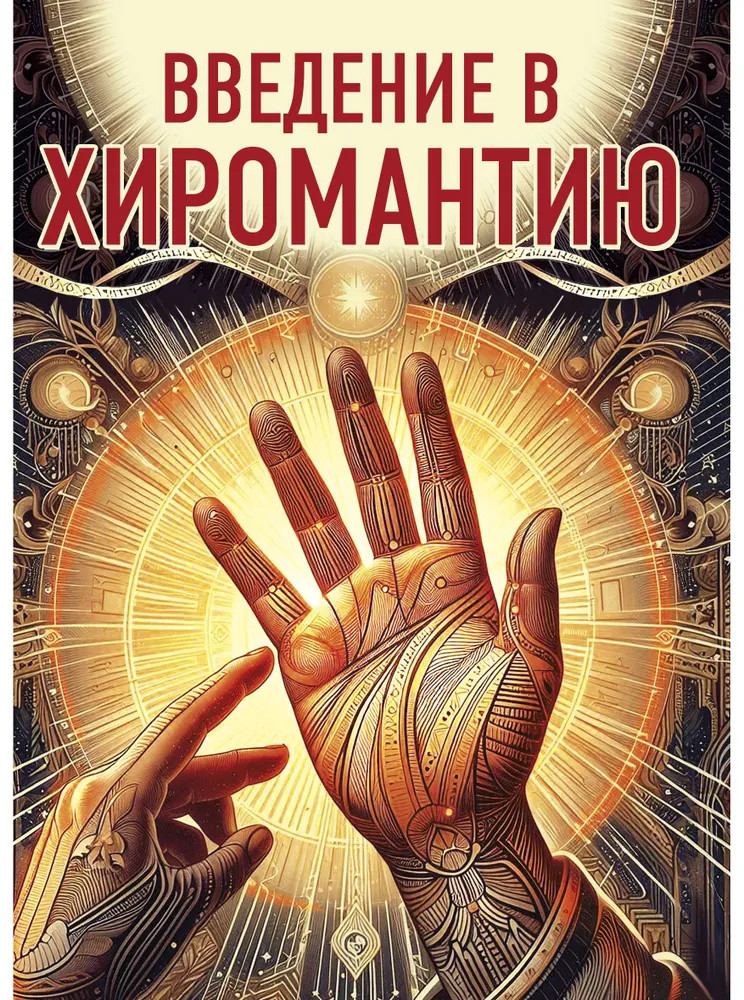 Введение в хиромантию