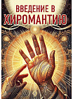 Введение в хиромантию