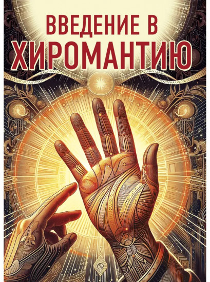 Введение в хиромантию