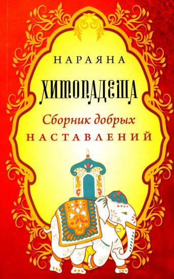 Хитопадеша