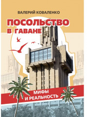 Посольство в Гаване