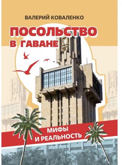 Посольство в Гаване