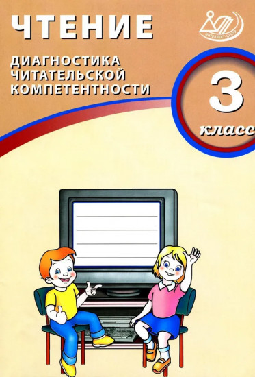 Чтение. 3 класс. Диагностика читательской компетентности