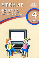 Чтение. 4 класс. Диагностика читательской компетентности