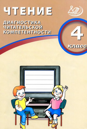 Чтение. 4 класс. Диагностика читательской компетентности