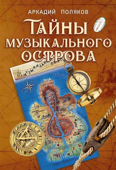 Тайны Музыкального острова