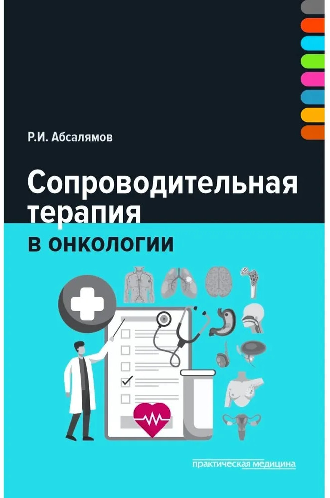Сопроводительная терапия в онкологии