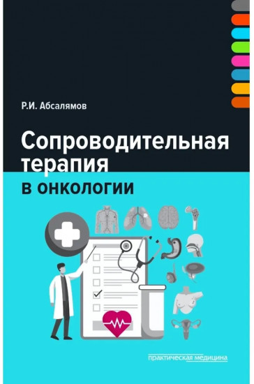 Сопроводительная терапия в онкологии