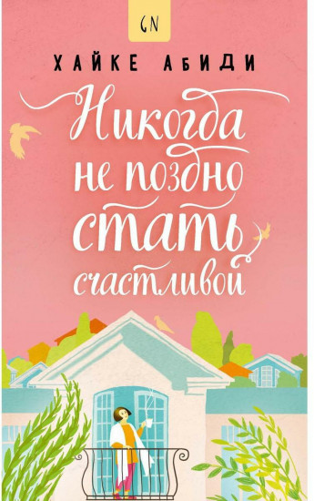 Никогда не поздно стать счастливой