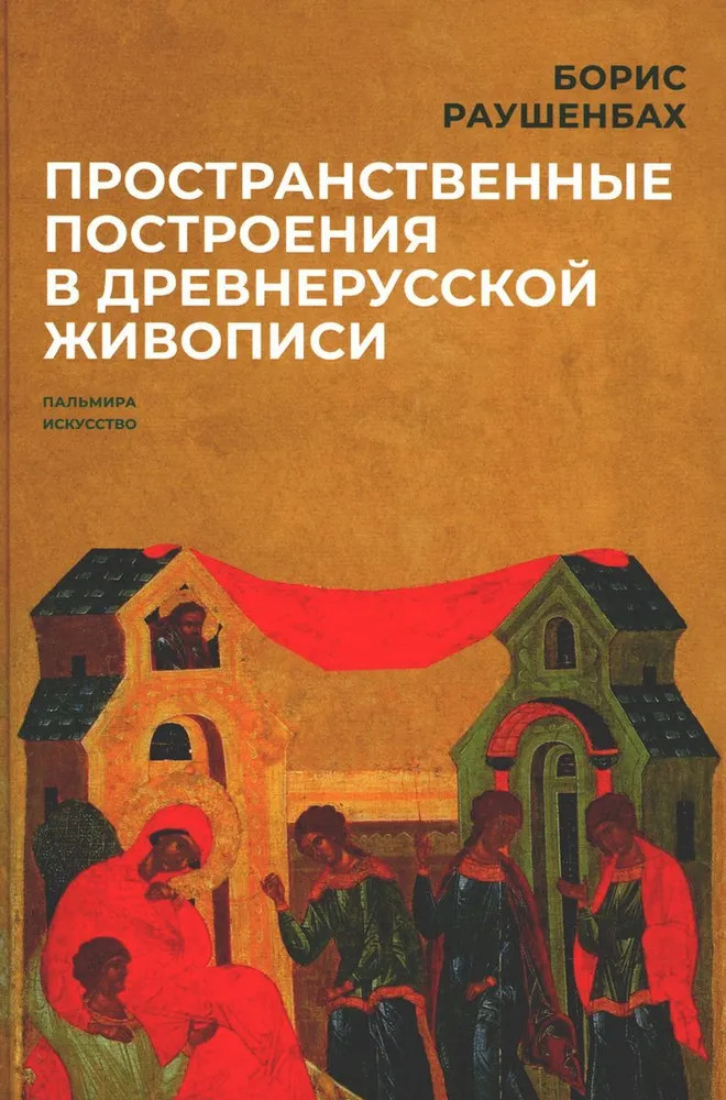 Пространственные построения в древнерусской живописи | Пальмира — искусство