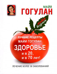 Лучшие рецепты Майи Гогулан