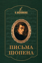 Письма Шопена