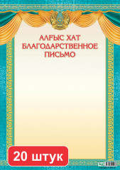 Набор писем благодарственных