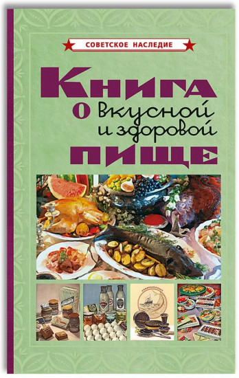 Книга о вкусной и здоровой пище