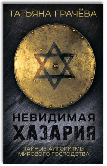 Невидимая Хазария
