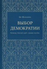 Выбор демократии