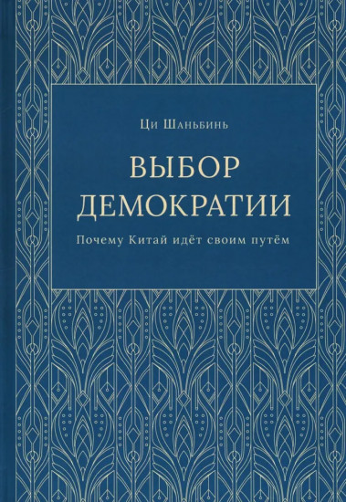 Выбор демократии
