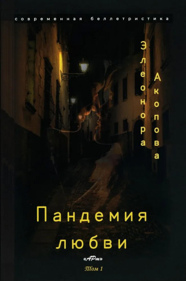 Пандемия любви. Том 1
