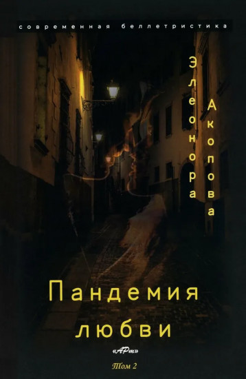Пандемия любви. Том 2