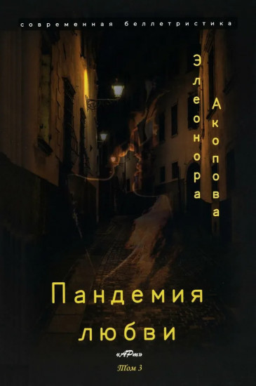 Пандемия любви. Том 3