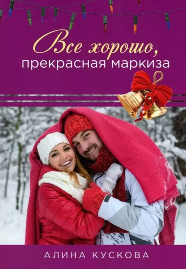 Всё хорошо, прекрасная маркиза