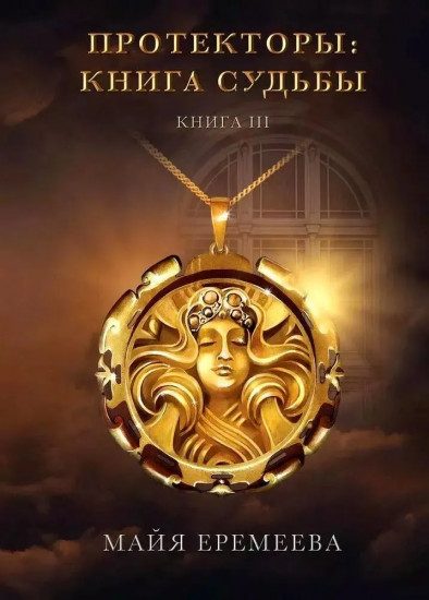 Протекторы. Книга Судьбы. Книга 3